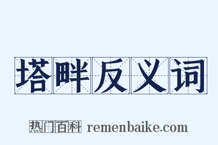 塔畔反义词是什么意思的图片